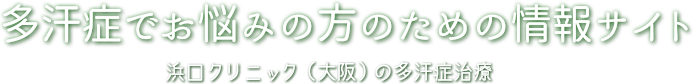 多汗症でお悩みの方の情報サイト www.wakiga-site.net 浜口クリニック（大阪）の多汗症治療